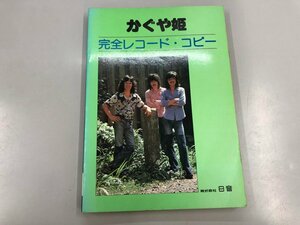 ★　【かぐや姫　完全レコード・コピー　日音】164-02310