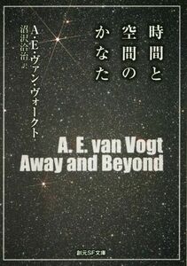 時間と空間のかなた 創元SF文庫/A.E.ヴァン・ヴォークト(著者),沼沢洽治(訳者)