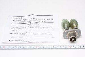 ※ National ナショナル PB-200 PB-100 （プロフェッショナル用） 二灯用アダプタ PP-PW P1 テスト バルブ付 KA0726