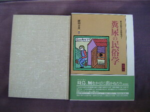 1996年10月初版　歴史民俗学資料叢書1『糞尿の民俗学』礫川全次編　批評社