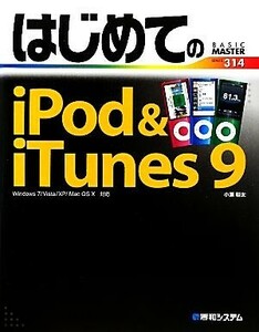 はじめてのｉＰｏｄ＆ｉＴｕｎｅｓ　９ Ｗｉｎｄｏｗｓ７／Ｖｉｓｔａ／ＸＰ／Ｍａｃ　ＯＳ　Ｘ対応 ＢＡＳＩＣ　ＭＡＳＴＥＲ　ＳＥＲＩＥ