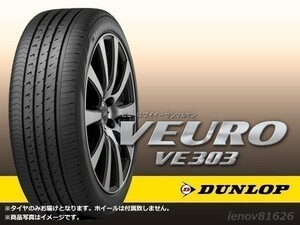 【21-22年製】ダンロップ VEURO VE303 SCL 225/45R17 94W XL ※新品1本価格 □2本で送料込み総額 25,900円