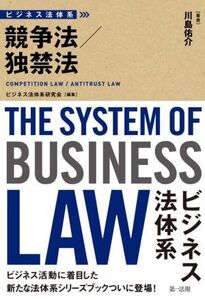 ビジネス法体系 競争法/独禁法/川島佑介(著者),ビジネス法体系研究会(編者)