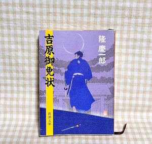 吉原御免状 (新潮文庫) ／ 隆 慶一郎