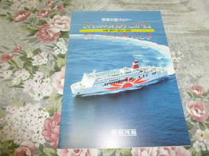 送料込み! 関西汽船 豪華大型フェリー「さんふらわあ こがね・にしき」パンフレット 1996年　(瀬戸内航路・海運・客船・船舶・関汽