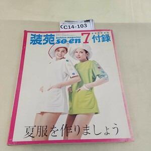 C14-0103 荘苑7月号 付録 夏を作りましょう 