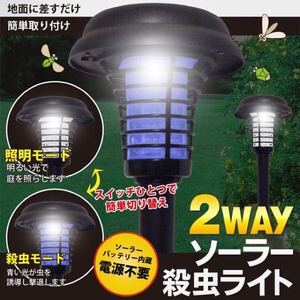 ★送料700円★ソーラー充電式 虫を誘導殺虫＆ LEDガーデンライト 2way 殺虫灯