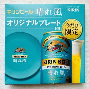 k83)KIRIN キリンビール 晴れ風 オリジナル プレート メラミン 皿 小皿 丸皿 割れない プラスチック 食器 アウトドア