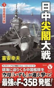 日中尖閣大戦(3) 空母艦隊決戦 ヴィクトリーノベルス/喜安幸夫(著者)