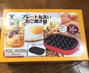 [山善] 着脱式プレート式 たこ焼き器(平面プレート付) 20個焼き 新品 レッド 未使用品 YOC-W200(R)