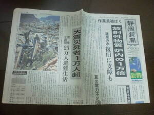 昔の新聞 静岡新聞 平成23年3月25日 放射性物質　福島原発　東日本大震災　地震　夕刊8ページ