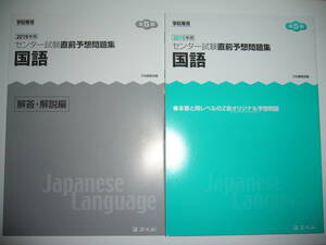 2019年用　直前予想問題集　国語　Z会　学校専用　センター試験　オリジナル予想問題