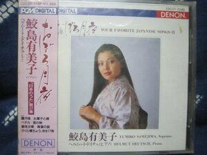 中古CD★鮫島有美子・おぼろ月夜★DENON １９９０★SP盤時代の邦人歌曲流行歌童謡唱歌