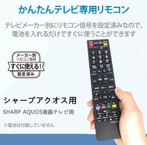 シャープ aquos テレビリモコン アクオス テレビ 汎用 SHARP 液晶テレビ用通用リモコン設定不要でスグに使えます 文字が大く簡単