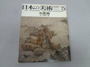 も4-f09【匿名配送・送料込】　日本の美術　13　’67-5　　水墨画　　松下隆章　編　　