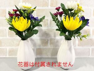 造花★仏花＊供花＊1対＊高さ22cm＊枯れないお花＊お手入れ簡単＊水やり不要＊アーティフィシャルフラワー＊お盆＊お墓参り＊菊＊hana hana