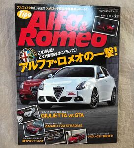 【中古 ジュリエッタ本】Alfa & Romeo Vol.21 ネコ・パブリッシング（アルファロメオ ジュリエッタ、MITO 、TZ3、4C）