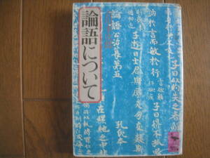 論語について　吉川幸次郎　講談社学芸文庫