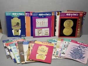 【広報誌】月刊 煙趣マガジン 1972～1976年〈創刊号ふくむ46冊セット/抜けあり〉専売事業協会たばこ友の会◆喫煙/パッケージ