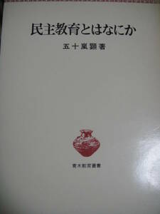 民主教育とはなにか 五十嵐顕　青木教育叢書