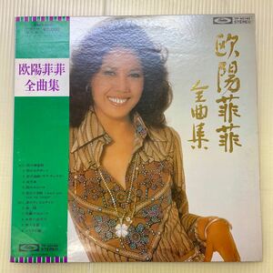 【同梱可】☆　　欧陽菲菲　☆　全曲集　　（LP）★　TP-60148