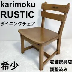 【希少】家具店メンテ済 karimoku  RUSTIC  ダイニングチェア