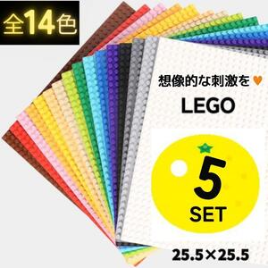 【数量限定】レゴ 互換 LEGO 基礎板 ベースプレート ５枚　土台　基盤　知育