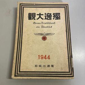 230128★F13★独逸大観 1944 電通出版部 昭和19年初版発行★除籍本★ナチスドイツ 獨逸大観 第二次世界大戦 古書 