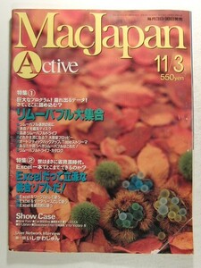 MacJapn Activeマックジャパン1993年11月3日号◆特集 リムーバブル大集合/Excelだって立派な総合ソフトだ