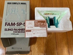 ハイコンプリートモデル（High Complete Model）ハイコン、H.C.M.　P2 1/144 FAM-SP-5 スリングパニアー（ネオファム）