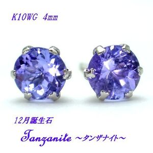 12月誕生石★タンザナイト 4mm ラウンド スタッド ピアス K10 WG YG ゴールド ジュエリー 高品質 天然石 シンプル 高級 箱付き