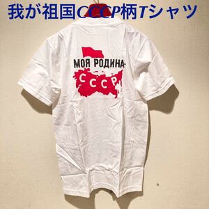 ★珍しいデザイン★我が祖国ソビエト連邦Tシャツ白M★送料無料★