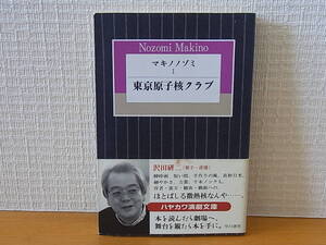 マキノノゾミ (1) 東京原子核クラブ ハヤカワ演劇文庫