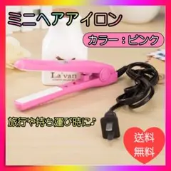 ミニ ヘアアイロン ストレートカール2Way 髪セット 小型　ピンク新品未使用