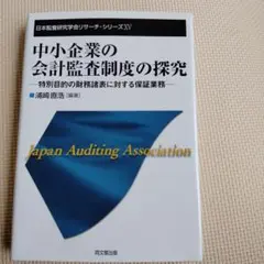 中小企業の会計監査制度の探求 特別目的の財務諸表に対する保証業務