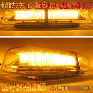 ALTEED/アルティード 自動車用パトランプLED回転灯 黄色発光 高照度SMD5730×72発 反射ミラー多重発光視覚 フラッシュライト 12V24V兼用