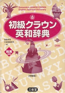 初級クラウン英和辞典 特製版 田島 伸悟 (編集) 三省堂編修所 (編集)