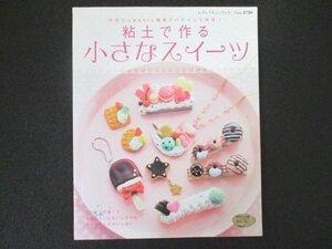 本 No2 02300 粘土で作る小さなスイーツ 手作りsweet雑貨でパティシエ気分♪ 2008年8月30日第1刷 ブティック社 渡部恵理子 明村恵美子