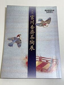 324-D9/六代 宮川香齋茶陶展/高島屋/2009年