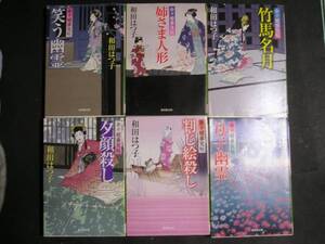 和田はつ子★余々姫夢見帖１～５・７★　廣済堂文庫