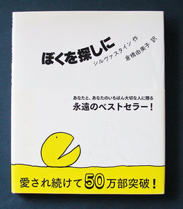 「ぼくを探しに」 ◆シェル・シルヴァスタイン／倉橋由美子訳（講談社）　