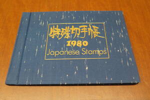 特殊切手帳 1980年 切手セット japanese Stamps 