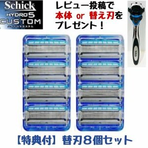 シック ハイドロ5 カスタム 正規品 替え刃 8個入り Shick HYDRO5 替刃 5枚刃 髭剃り メンズ剃刀