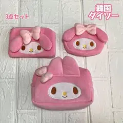 新品⭐️韓国⭐️ダイソー⭐️マイメロディー　3点セット