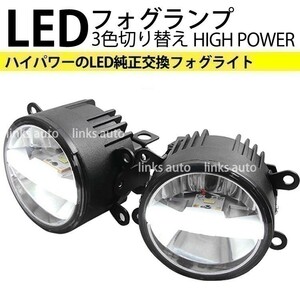 LED 純正交換 3色切替 車用 ハイパワー フォグランプ ホンダ HONDA フィット Fit RS GK5 全グレード イエロー ホワイト Linksauto