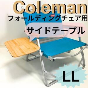 新作 サイドテーブル LL フォールディングチェア用 コールマン キャンプやバーベキュに最適！テーブル　机