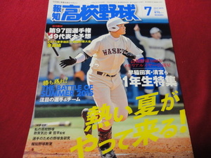 報知高校野球　2015年7月号（選手権大会予選展望号）