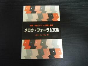 メロウ・フォーラム文集　　　別冊 　幸齡　「パソコン通信」講座