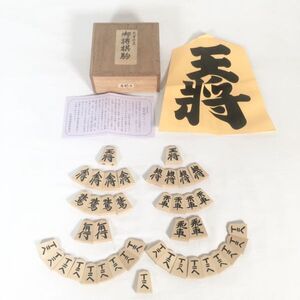 【美品/桐駒箱付き】天童特産 御将棋駒 手彫り 将棋駒 天童産彫駒 玉山 天童将棋駒