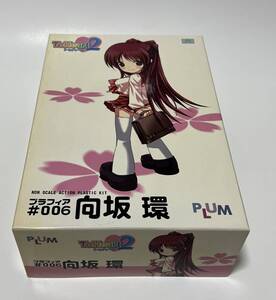 未組立品 PLUM To Heart2 プラフィア ♯006 向坂 環　